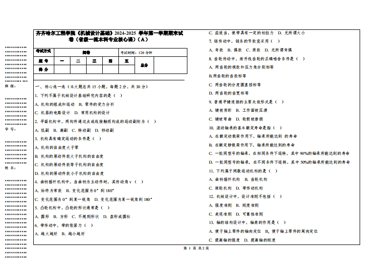 齐齐哈尔工程学院《机械设计基础》2024-2025学年第一学期期末试卷（省级一流本科专业核心课）