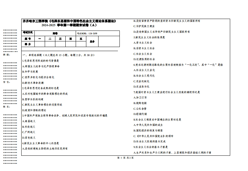 齐齐哈尔工程学院《毛泽东思想和中国特色社会主义理论体系概论》2024-2025学年第一学期期末试卷