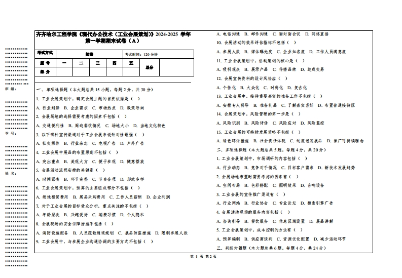 齐齐哈尔工程学院《现代办公技术（工业会展策划）》2024-2025学年第一学期期末试卷