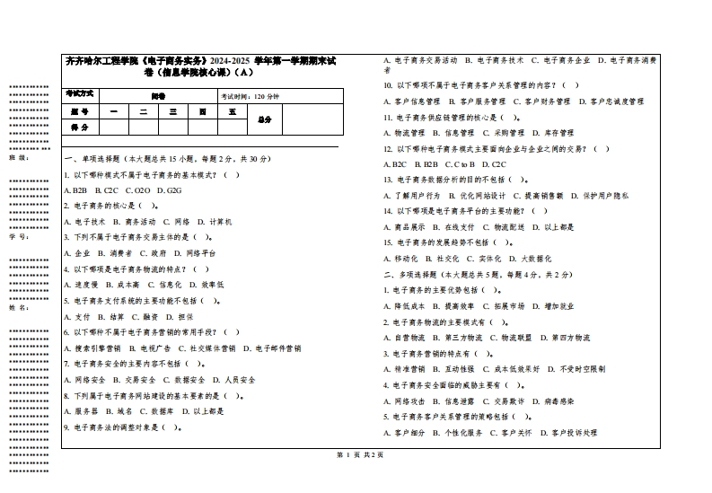 齐齐哈尔工程学院《电子商务实务》2024-2025学年第一学期期末试卷（信息学院核心课）