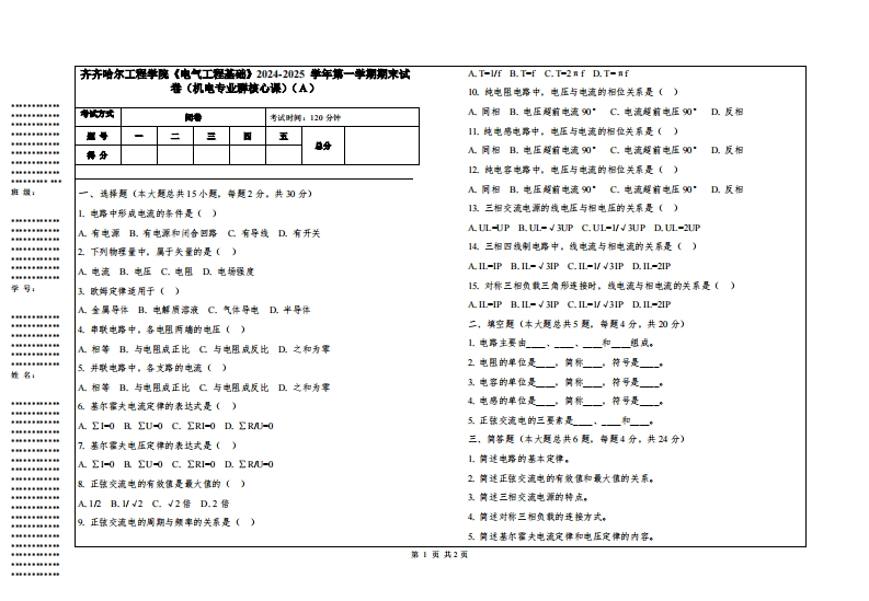 齐齐哈尔工程学院《电气工程基础》2024-2025学年第一学期期末试卷（机电专业群核心课）