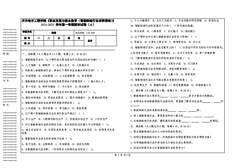 齐齐哈尔工程学院《职业发展与就业指导（智能制造行业求职策略）》2024-2025学年第一学期期末试卷