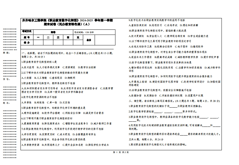 齐齐哈尔工程学院《职业教育数字化转型》2024-2025学年第一学期期末试卷（民办教育特色课）