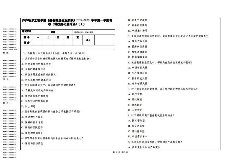 齐齐哈尔工程学院《装备制造创业实践》2024-2025学年第一学期考核（科技孵化基地课）