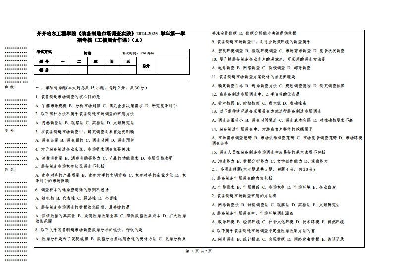 齐齐哈尔工程学院《装备制造市场调查实践》2024-2025学年第一学期考核（工信局合作课）