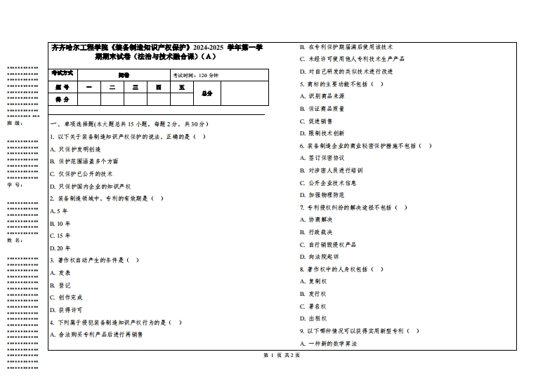 齐齐哈尔工程学院《装备制造知识产权保护》2024-2025学年第一学期期末试卷（法治与技术融合课）