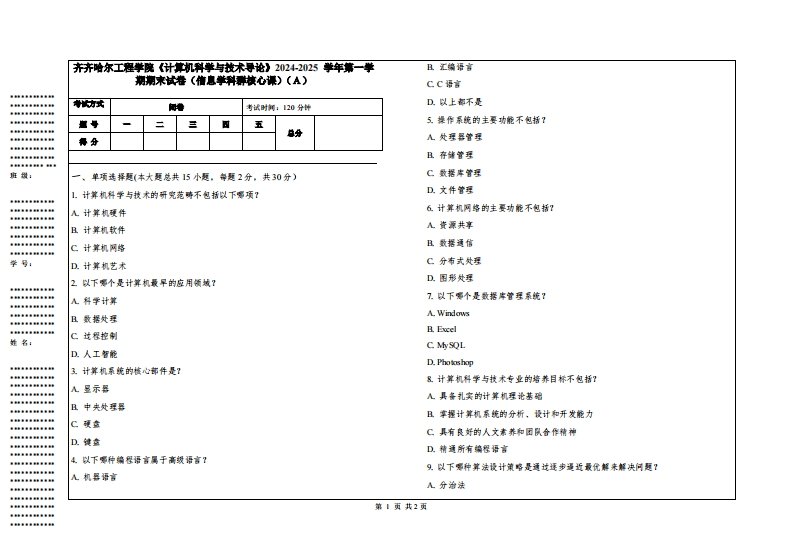 齐齐哈尔工程学院《计算机科学与技术导论》2024-2025学年第一学期期末试卷（信息学科群核心课）