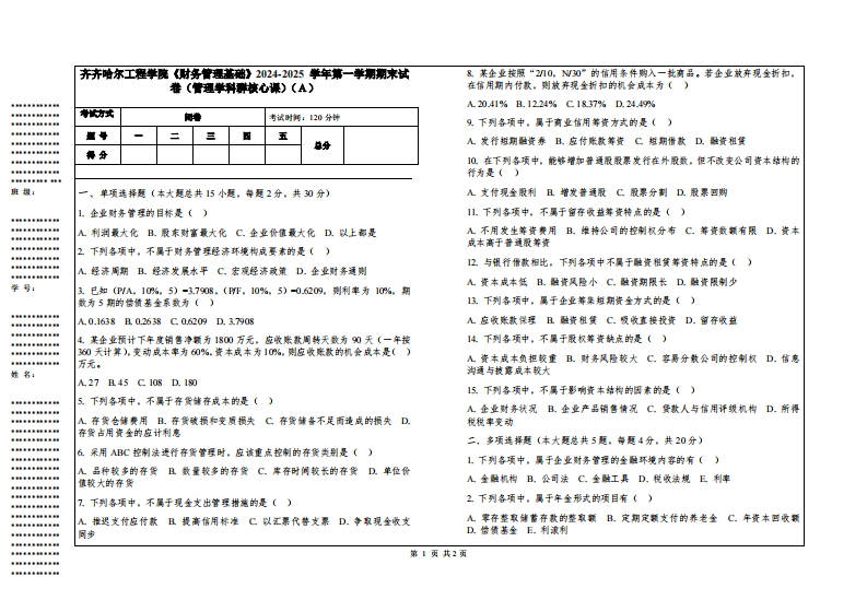 齐齐哈尔工程学院《财务管理基础》2024-2025学年第一学期期末试卷（管理学科群核心课）