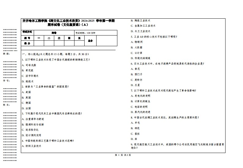 齐齐哈尔工程学院《跨文化工业技术欣赏》2024-2025学年第一学期期末试卷（文化鉴赏课）