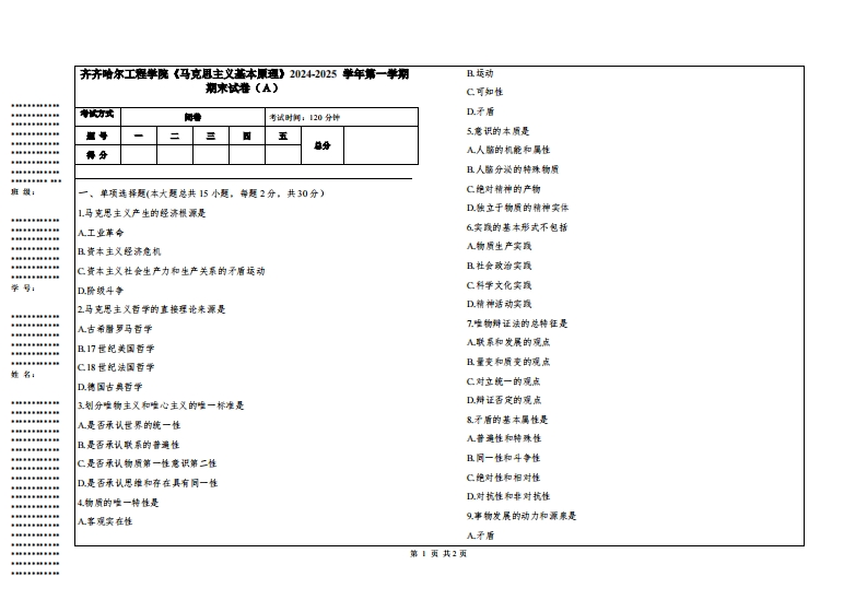 齐齐哈尔工程学院《马克思主义基本原理》2024-2025学年第一学期期末试卷