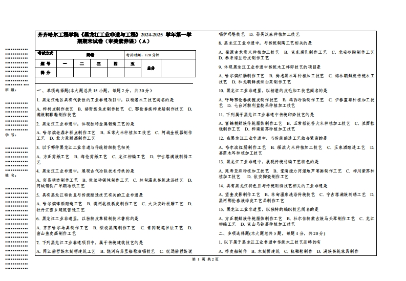 齐齐哈尔工程学院《黑龙江工业非遗与工程》2024-2025学年第一学期期末试卷（审美素养课）