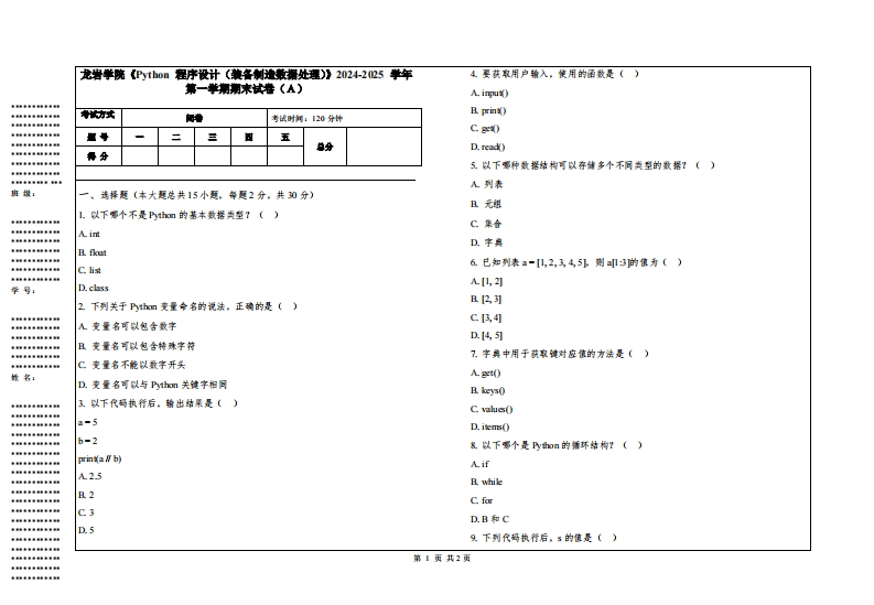 龙岩学院《Python程序设计（装备制造数据处理）》2024-2025学年第一学期期末试卷