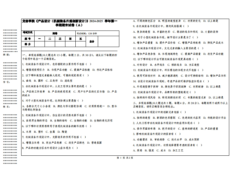龙岩学院《产品设计（机械装备外观创新设计）》2024-2025学年第一学期期末试卷