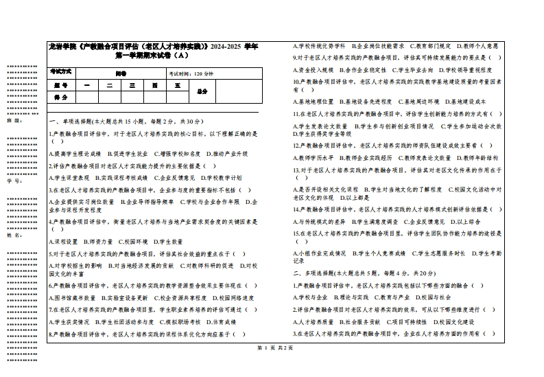 龙岩学院《产教融合项目评估（老区人才培养实践）》2024-2025学年第一学期期末试卷