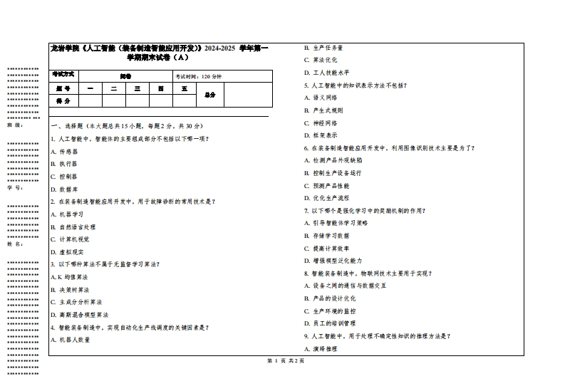 龙岩学院《人工智能（装备制造智能应用开发）》2024-2025学年第一学期期末试卷