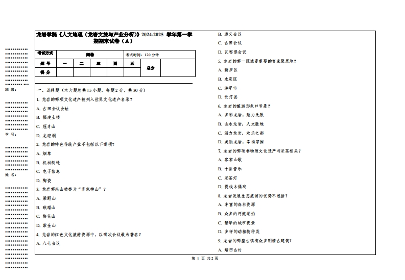 龙岩学院《人文地理（龙岩文旅与产业分析）》2024-2025学年第一学期期末试卷