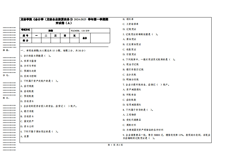 龙岩学院《会计学（龙岩企业核算实务）》2024-2025学年第一学期期末试卷