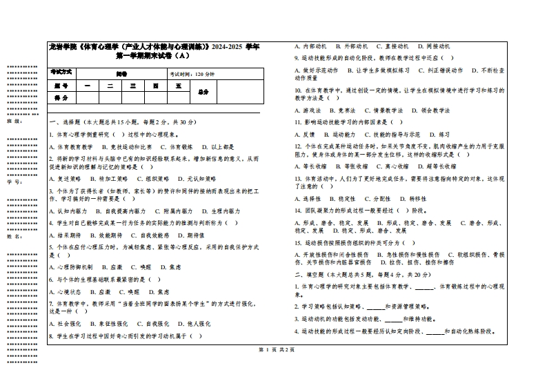 龙岩学院《体育心理学（产业人才体能与心理训练）》2024-2025学年第一学期期末试卷