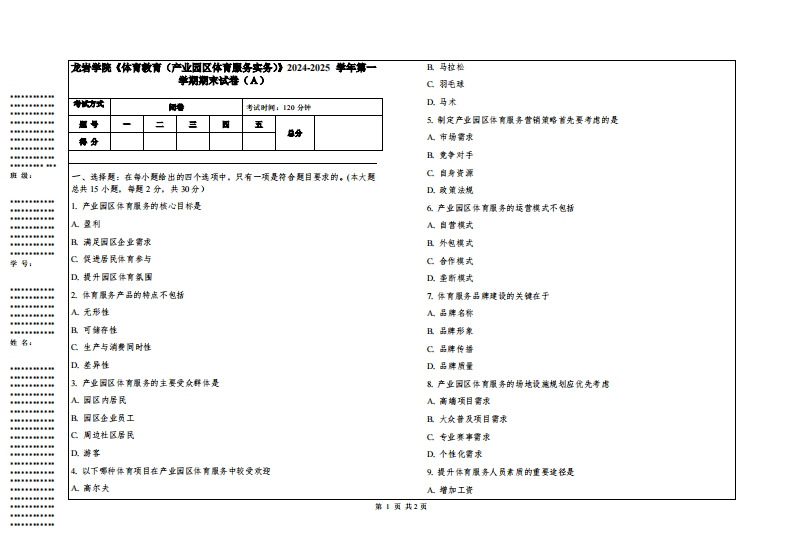 龙岩学院《体育教育（产业园区体育服务实务）》2024-2025学年第一学期期末试卷