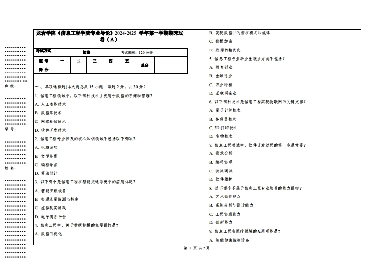 龙岩学院《信息工程学院专业导论》2024-2025学年第一学期期末试卷
