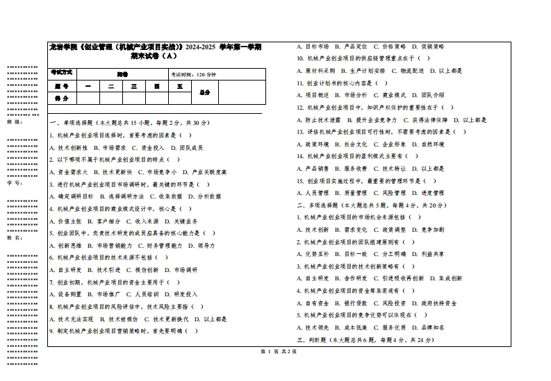 龙岩学院《创业管理（机械产业项目实战）》2024-2025学年第一学期期末试卷
