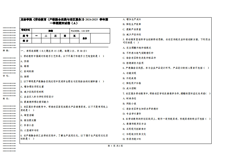 龙岩学院《劳动教育（产教融合实践与老区服务）》2024-2025学年第一学期期末试卷