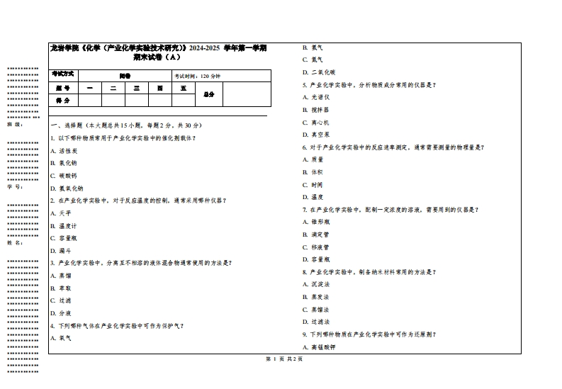 龙岩学院《化学（产业化学实验技术研究）》2024-2025学年第一学期期末试卷