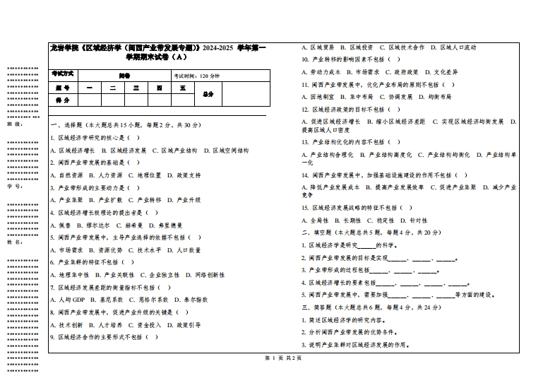 龙岩学院《区域经济学（闽西产业带发展专题）》2024-2025学年第一学期期末试卷