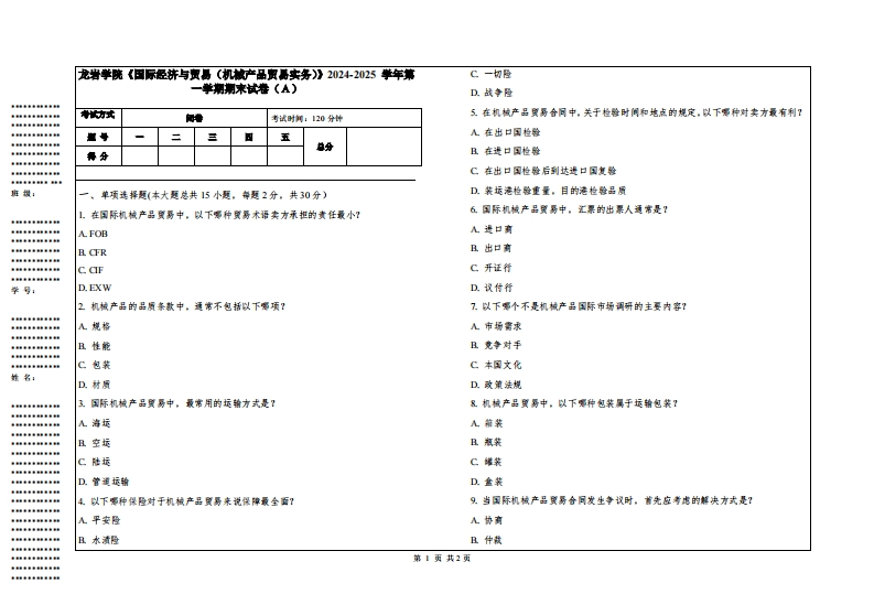 龙岩学院《国际经济与贸易（机械产品贸易实务）》2024-2025学年第一学期期末试卷