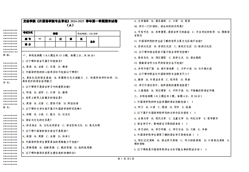 龙岩学院《外国语学院专业导论》2024-2025学年第一学期期末试卷-学习资源网 - 学习助手专注分享优质学习资源