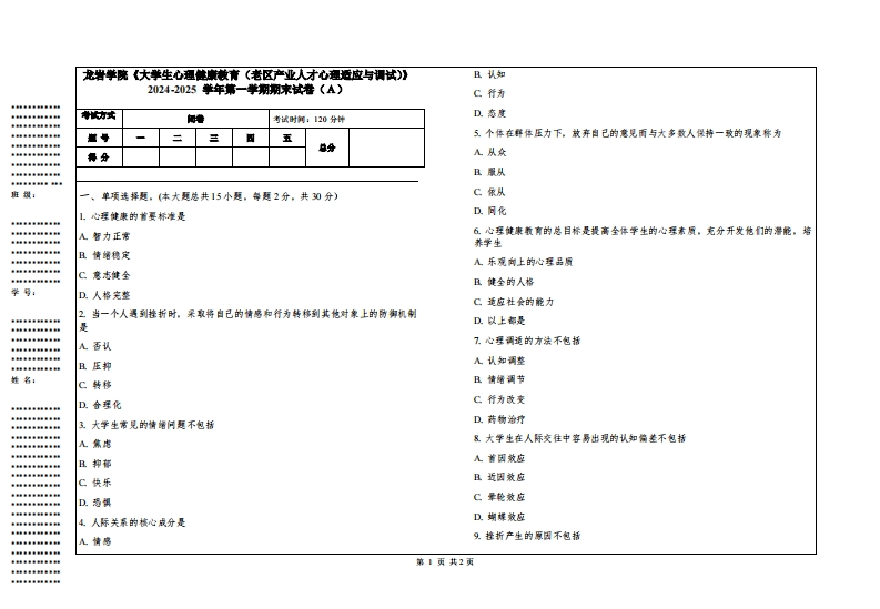 龙岩学院《大学生心理健康教育（老区产业人才心理适应与调试）》2024-2025学年第一学期期末试卷