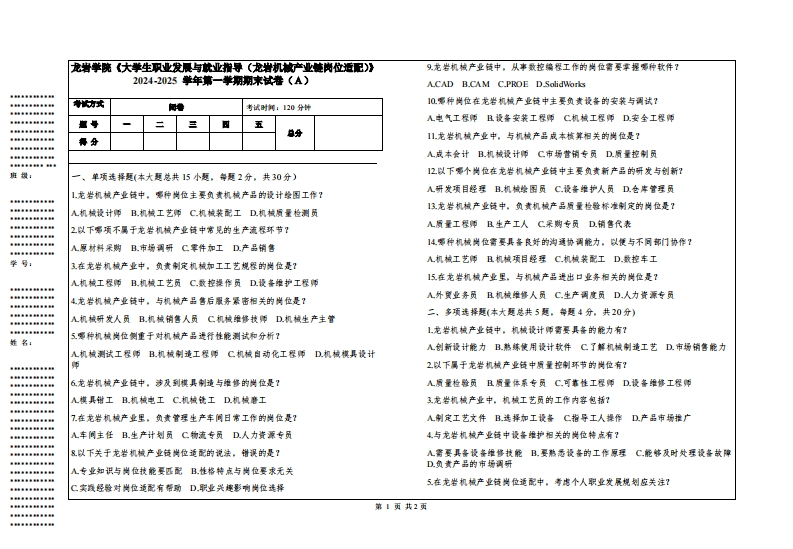 龙岩学院《大学生职业发展与就业指导（龙岩机械产业链岗位适配）》2024-2025学年第一学期期末试卷