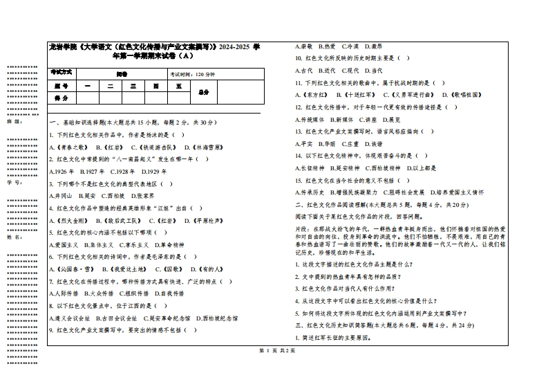 龙岩学院《大学语文（红色文化传播与产业文案撰写）》2024-2025学年第一学期期末试卷
