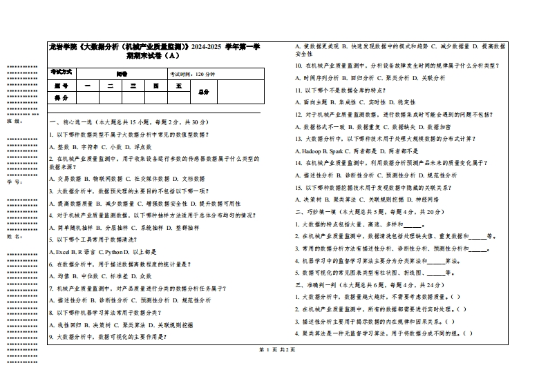 龙岩学院《大数据分析（机械产业质量监测）》2024-2025学年第一学期期末试卷