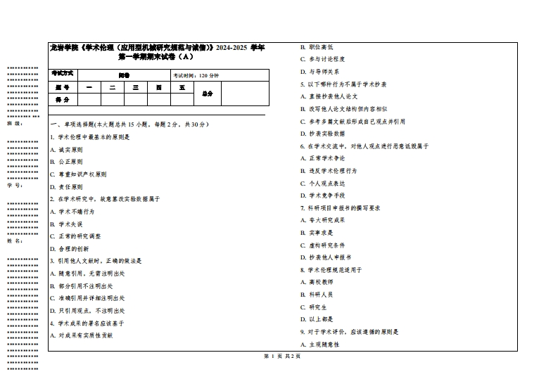 龙岩学院《学术伦理（应用型机械研究规范与诚信）》2024-2025学年第一学期期末试卷