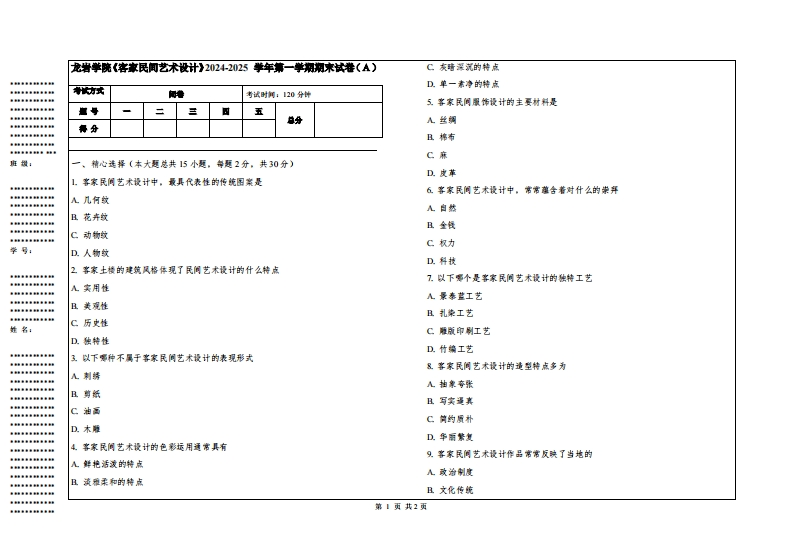 龙岩学院《客家民间艺术设计》2024-2025学年第一学期期末试卷