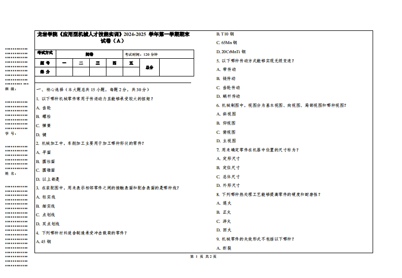 龙岩学院《应用型机械人才技能实训》2024-2025学年第一学期期末试卷
