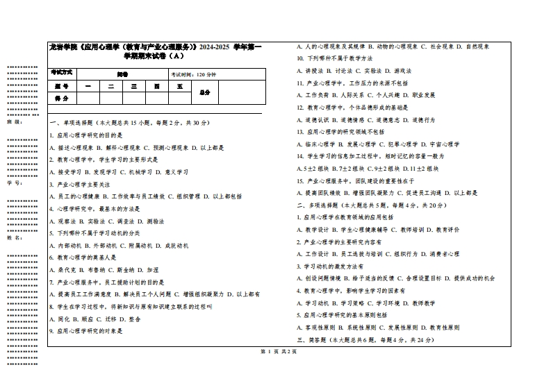 龙岩学院《应用心理学（教育与产业心理服务）》2024-2025学年第一学期期末试卷
