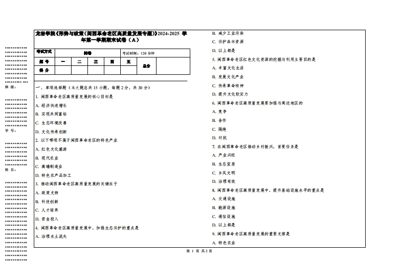 龙岩学院《形势与政策（闽西革命老区高质量发展专题）》2024-2025学年第一学期期末试卷