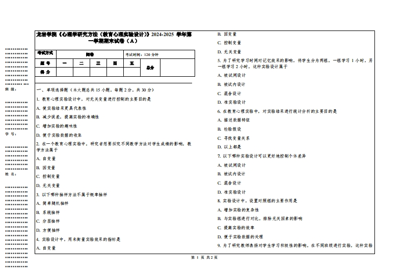 龙岩学院《心理学研究方法（教育心理实验设计）》2024-2025学年第一学期期末试卷