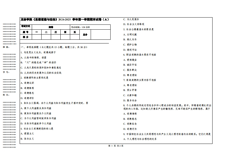 龙岩学院《思想道德与法治》2024-2025学年第一学期期末试卷