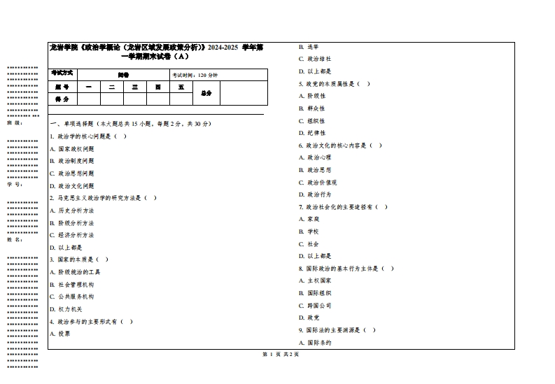 龙岩学院《政治学概论（龙岩区域发展政策分析）》2024-2025学年第一学期期末试卷