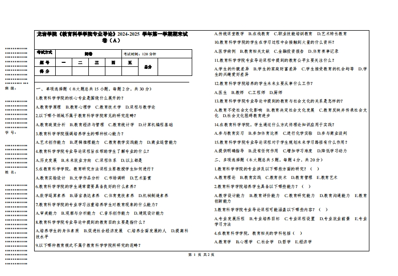 龙岩学院《教育科学学院专业导论》2024-2025学年第一学期期末试卷