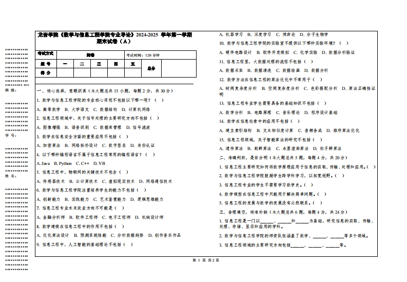 龙岩学院《数学与信息工程学院专业导论》2024-2025学年第一学期期末试卷