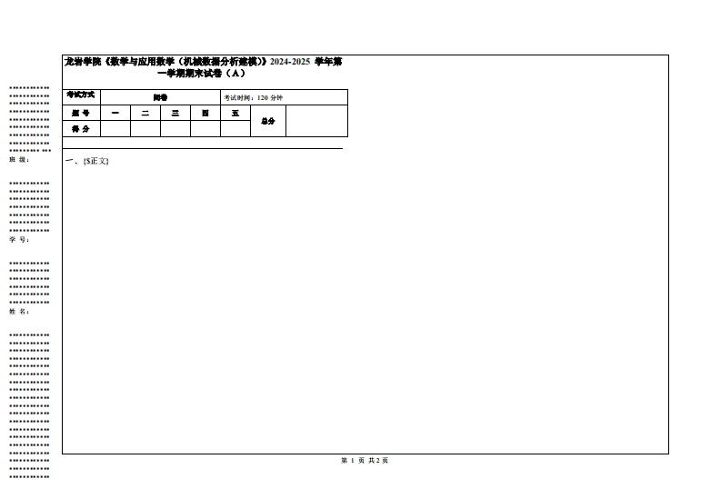 龙岩学院《数学与应用数学（机械数据分析建模）》2024-2025学年第一学期期末试卷