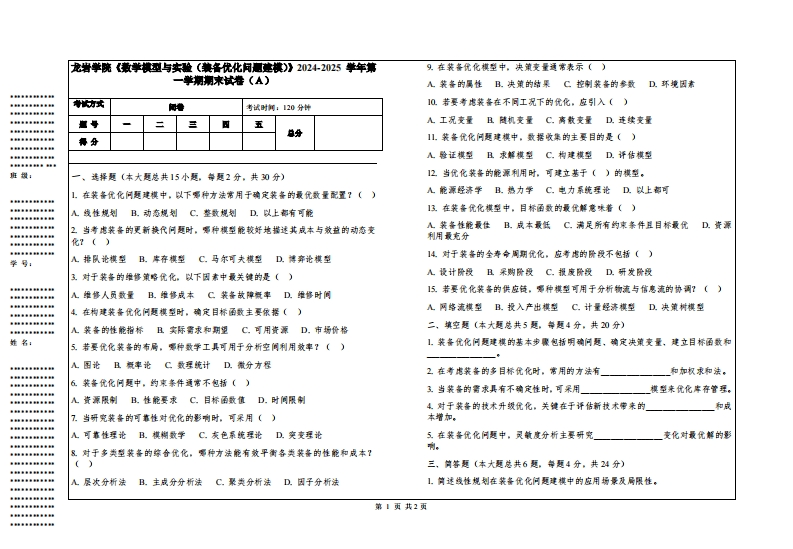 龙岩学院《数学模型与实验（装备优化问题建模）》2024-2025学年第一学期期末试卷