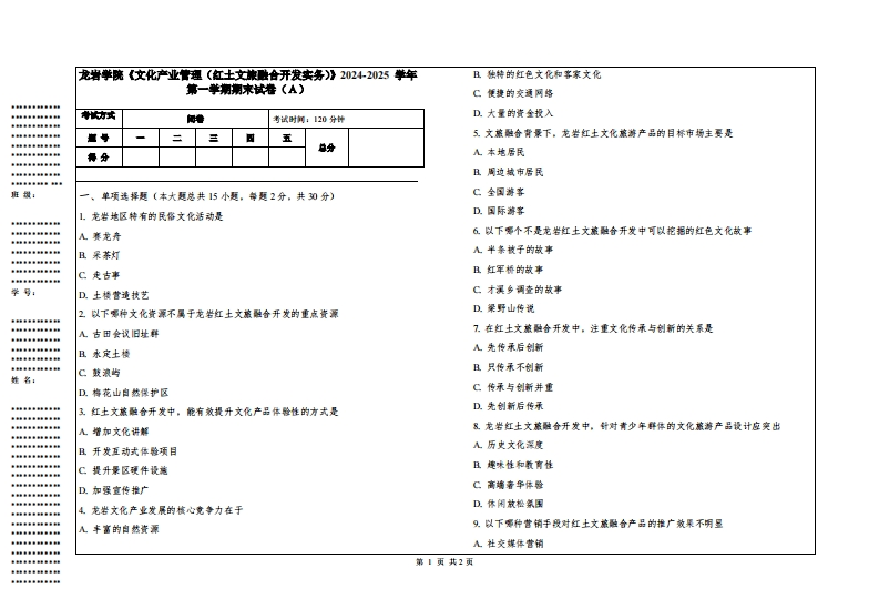 龙岩学院《文化产业管理（红土文旅融合开发实务）》2024-2025学年第一学期期末试卷