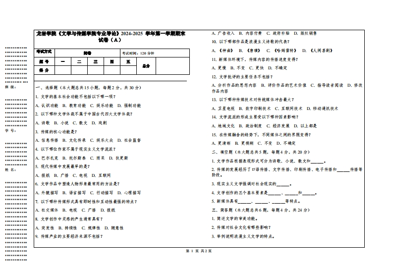 龙岩学院《文学与传媒学院专业导论》2024-2025学年第一学期期末试卷
