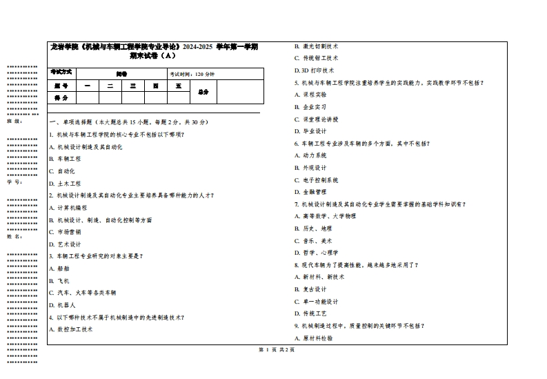 龙岩学院《机械与车辆工程学院专业导论》2024-2025学年第一学期期末试卷
