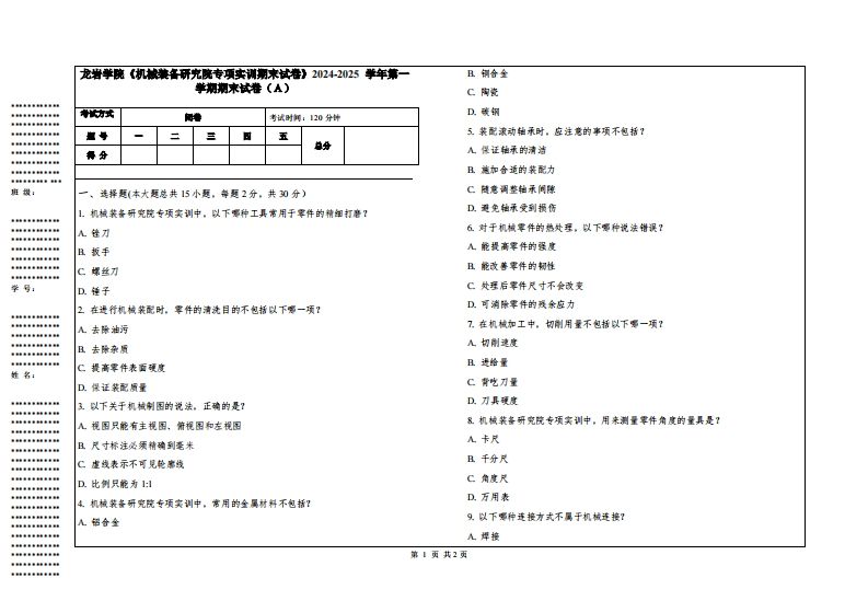 龙岩学院《机械装备研究院专项实训期末试卷》2024-2025学年第一学期期末试卷